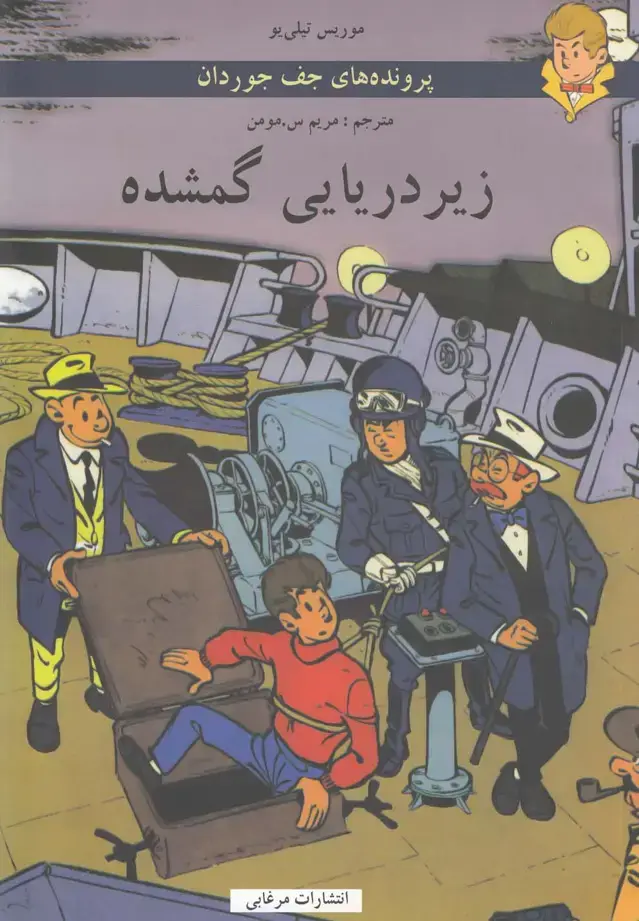جلد کتاب پرونده‌های جف جوردان (زیردریایی‌گمشده) مرغابی