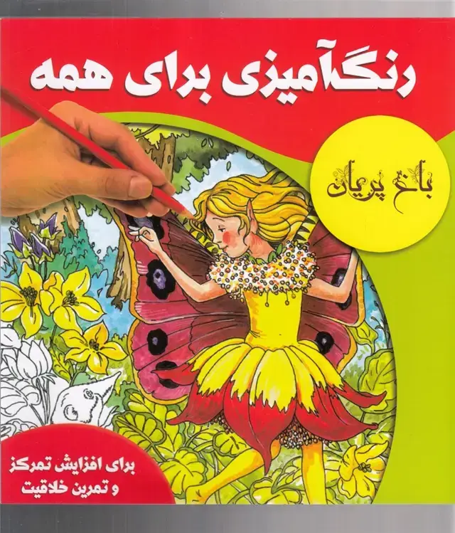 جلد کتاب رنگ آمیزی برای همه (باغ پریان) مرغابی