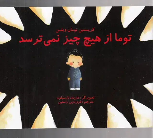 جلد کتاب توما از هیچ چیز نمی ترسد (مرغابی)