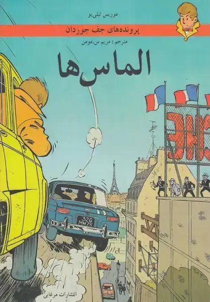 جلد کتاب پرونده‌های جف جوردان (الماس‌ها) مرغابی