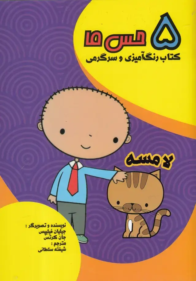 جلد کتاب 5 حس ما (لامسه) مرغابی