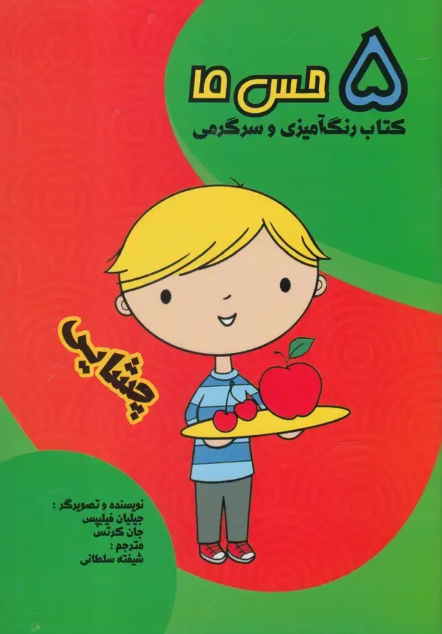 جلد کتاب 5 حس ما (چشایی) مرغابی اثر جیلیان فیلیپس و..