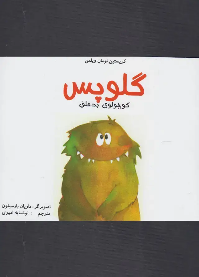 جلد کتاب گلوپس (کوچولوی‌بدقلق) مرغابی
