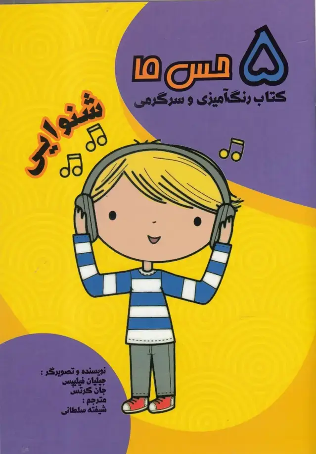 جلد کتاب 5 حس ما (شنوایی) مرغابی