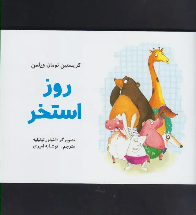جلد کتاب روز استخر (مرغابی)