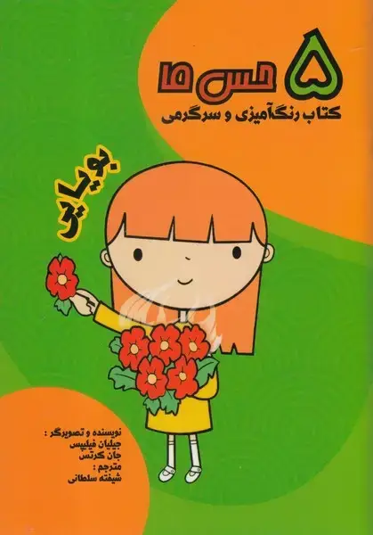 جلد کتاب 5 حس ما (بویایی) مرغابی