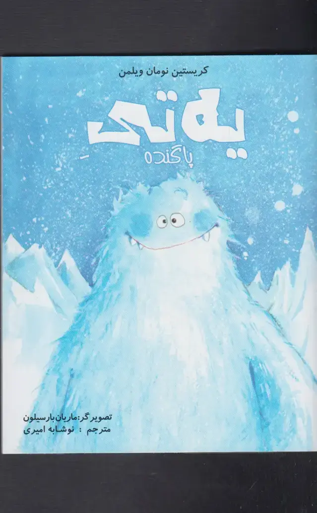 جلد کتاب یه تی پاگنده (مرغابی)