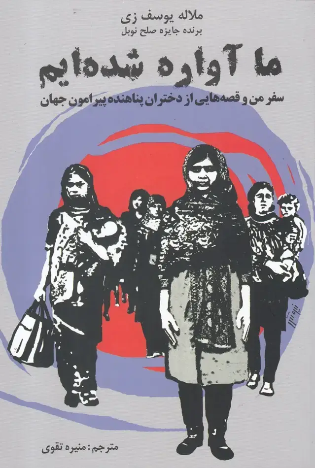 جلد کتاب ما آواره شده ایم (مرغابی)