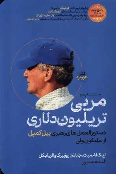 جلد کتاب مربی تریلیون دلاری (هورمزد)