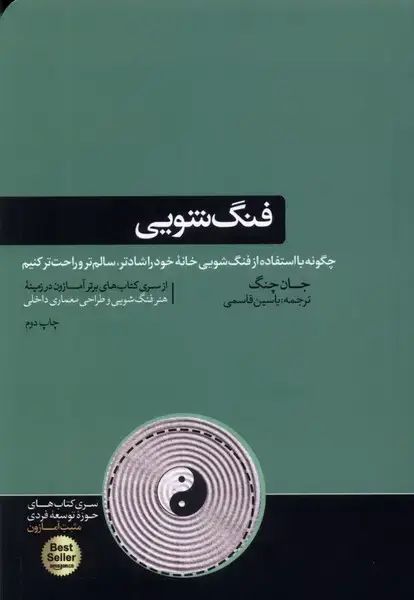 جلد کتاب فنگ شویی (هورمزد)