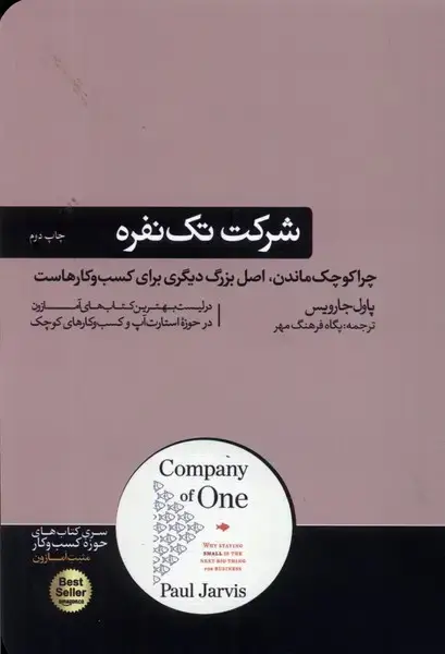 جلد کتاب شرکت تک نفره (هورمزد)