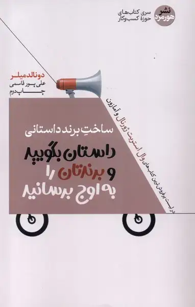 جلد کتاب ساخت برند داستانی (هورمزد)
