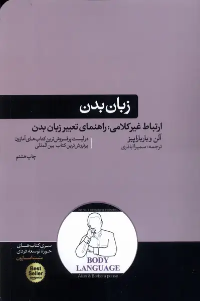 جلد کتاب زبان بدن (هورمزد) اثر آلن و باربارا پیز