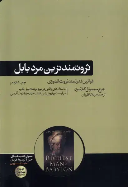 جلد کتاب ثروتمندترین مرد بابل (هورمزد)