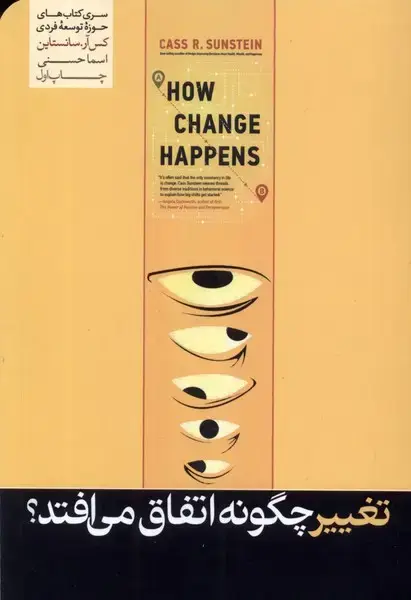 جلد کتاب تغییر چگونه اتفاق میافتد (هورمزد)
