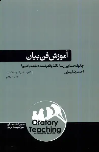 جلد کتاب آموزش فن بیان (هورمزد)