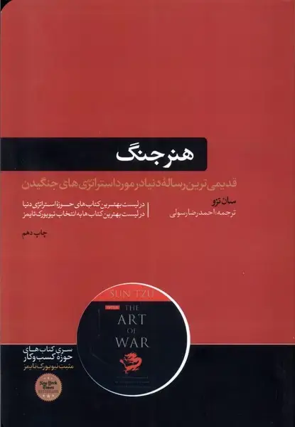 جلد کتاب هنر جنگ (هورمزد)