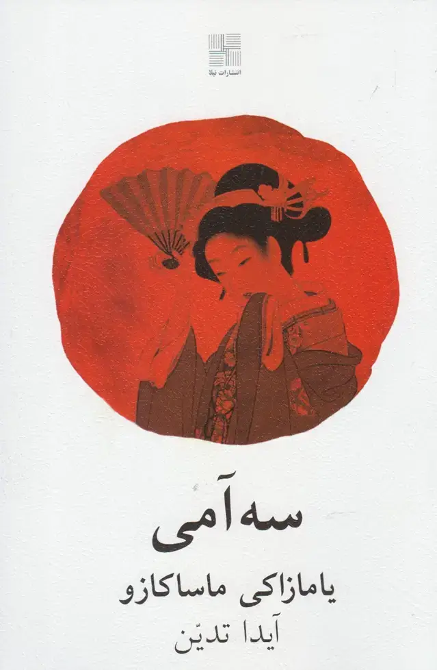 جلد کتاب سه آمی (نیلا)