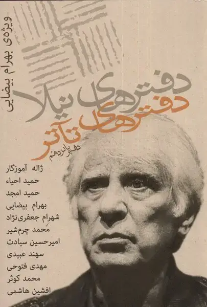 جلد کتاب دفترهای تئاتر (پانزدهم) نیلا اثر ژیلا اسماعیلیان