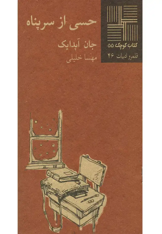 جلد کتاب کتاب کوچک (55) حسی از سرپناه‌ (نیلا)