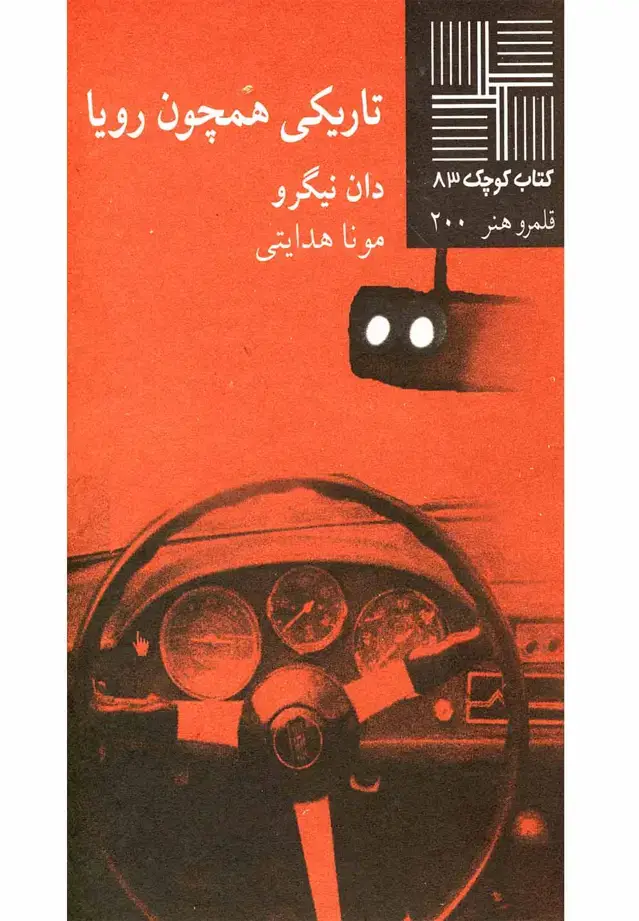 جلد کتاب کتاب کوچک (83) تاریکی همچون رویا (نیلا)