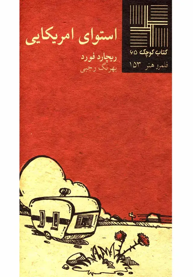 جلد کتاب کتاب کوچک (65) استوای امریکایی (نیلا)