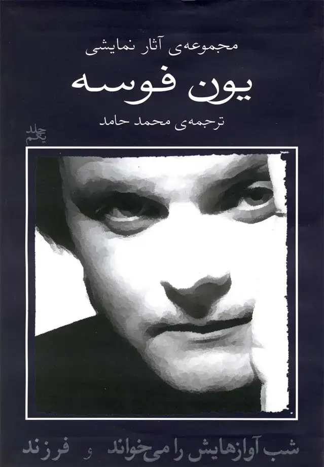 جلد کتاب یون فوسه (1) شب آوازهایش را میخواند (نیلا)