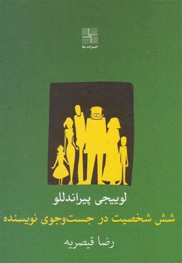 جلد کتاب شش شخصیت در جست‌وجوی نویسنده (نیلا)