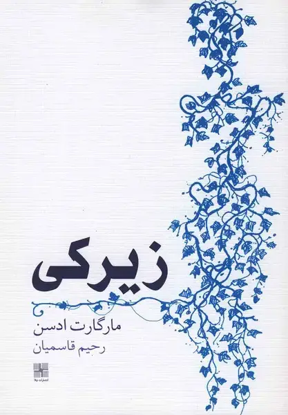 جلد کتاب زیرکی (نیلا)