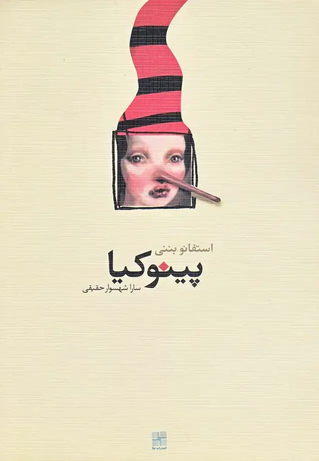 جلد کتاب پینوکیا (نمایشنامه) نیلا