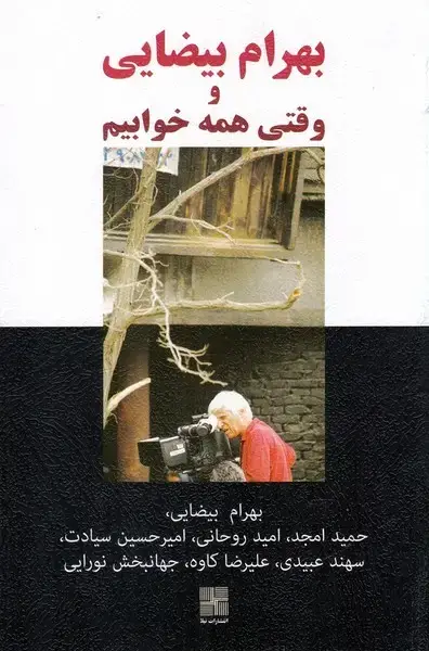 جلد کتاب بهرام بیضایی و وقتی همه خوابیم (نیلا) اثر بهرام بیضایی