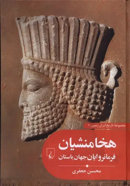 جلد کتاب تاریخ ایران زمین (2) هخامنشیان‌فرمانروایان‌جهان (ققنوس) اثر محسن جعفری