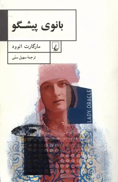 جلد کتاب بانوی پیشگو (ققنوس)