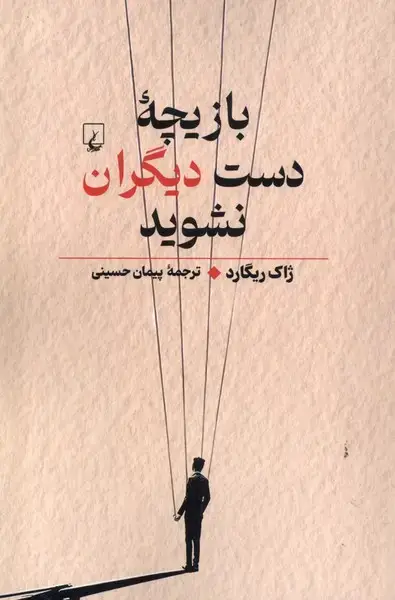 جلد کتاب بازیچه‌ی دست دیگران نشوید (راهنمای‌تفکر) ققنوس