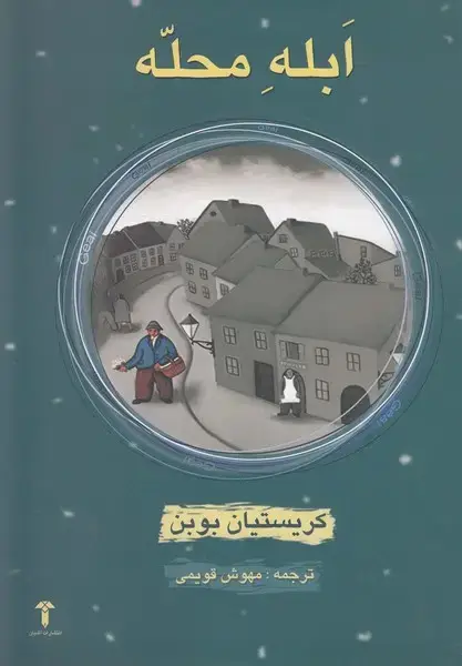 جلد کتاب ابله محله (آشیان)