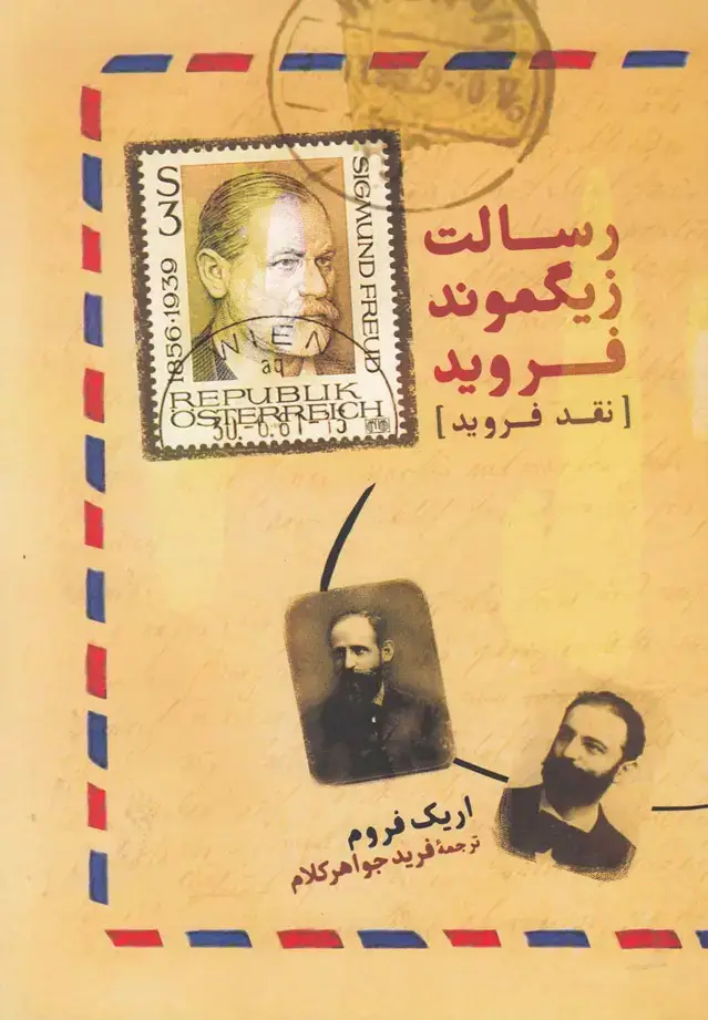 جلد کتاب رسالت زیگموند فروید (آشیان)