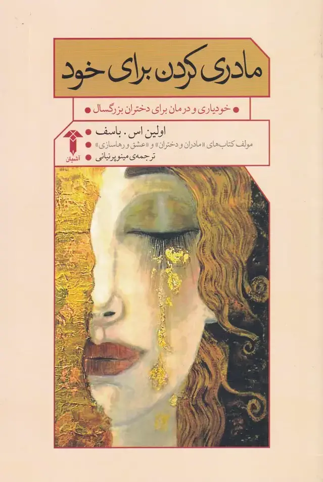 جلد کتاب مادری کردن برای خود (آشیان)
