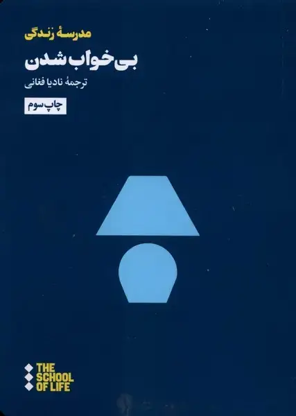 جلد کتاب بی خواب شدن (هنوز)