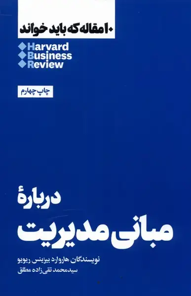 جلد کتاب 10 مقاله که باید خواند (درباره مبانی مدیریت) هنوز