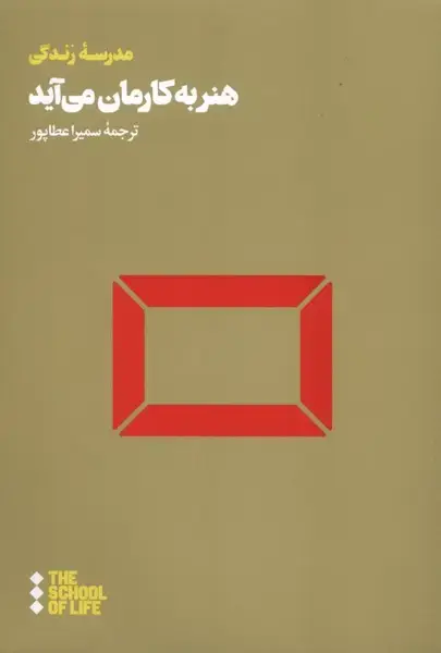 جلد کتاب هنر به کارمان میآید (هنوز)