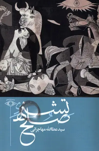 جلد کتاب تشنه صلح (امیدایرانیان)