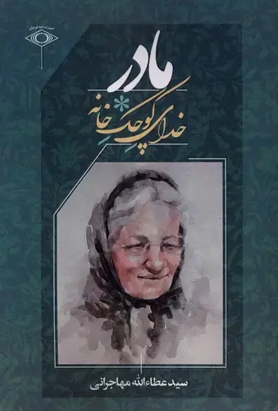 جلد کتاب مادر خدای کوچک خانه (امید ایرانیان)