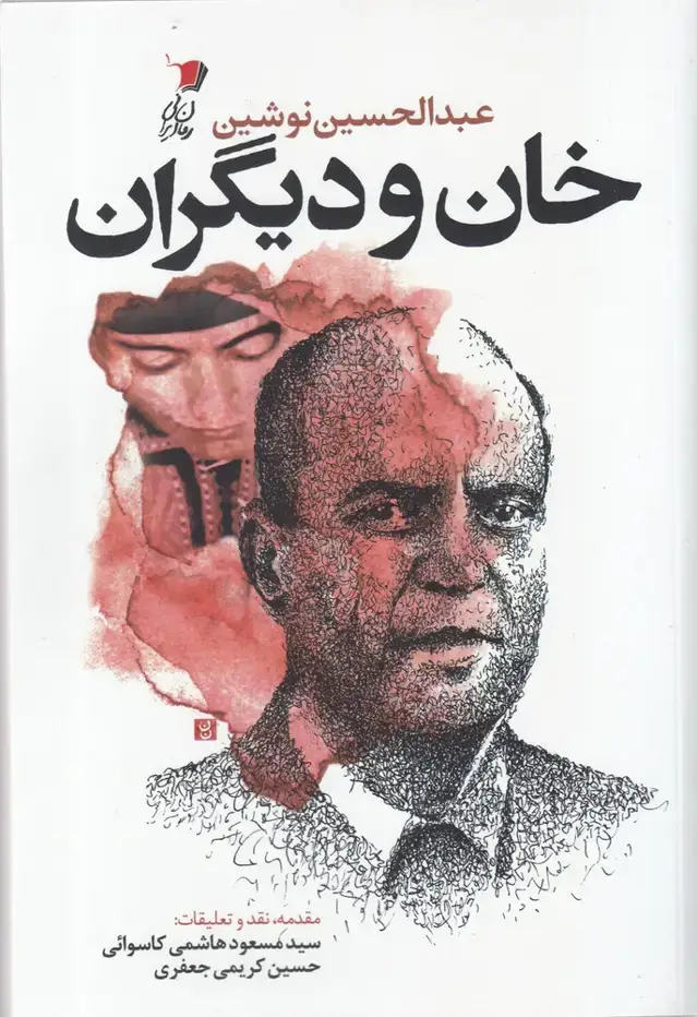 جلد کتاب خان و دیگران (سیب سرخ)