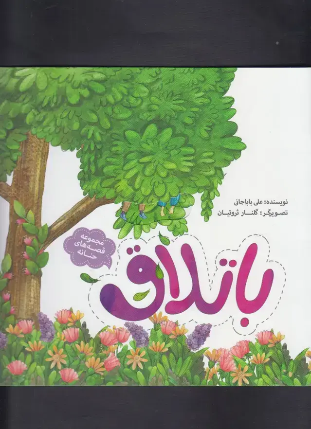 جلد کتاب مجموعه قصه‌های حنانه (باتلاق) به‌نشر اثر علی باباجانی
