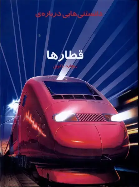 جلد کتاب دانستنی‌هایی درباره‌ی قطارها (به‌نشر)
