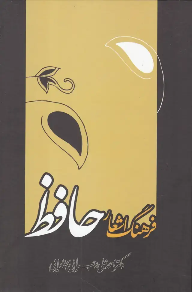 جلد کتاب فرهنگ اشعار حافظ (علمی)