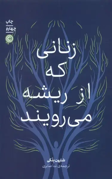 جلد کتاب زنانی که از ریشه می رویند (علمی)