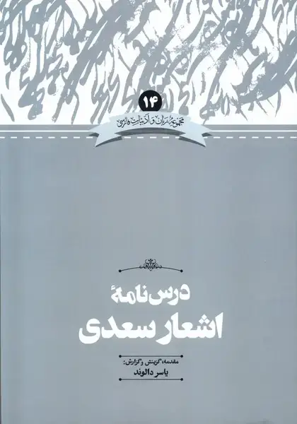 جلد کتاب زبان و ادبیات فارسی (14) درس‌نامه‌اشعارسعدی (علمی) اثر یاسر دالوند