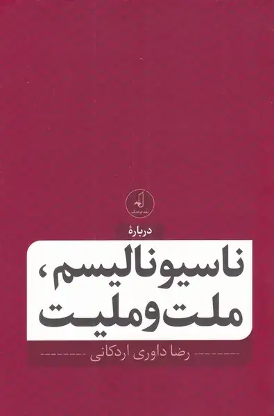 جلد کتاب ناسیونالیسم ملت و ملیت (نقدفرهنگ)