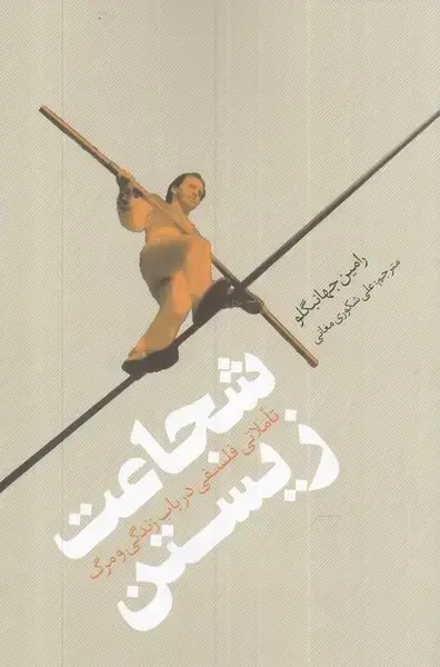 جلد کتاب شجاعت زیستن (تاملاتیفلسفیبابزندگی) نقدفرهنگ